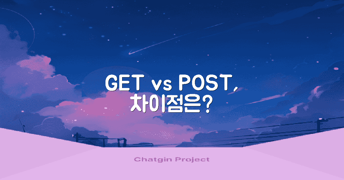 GET과 POST의 차이는?