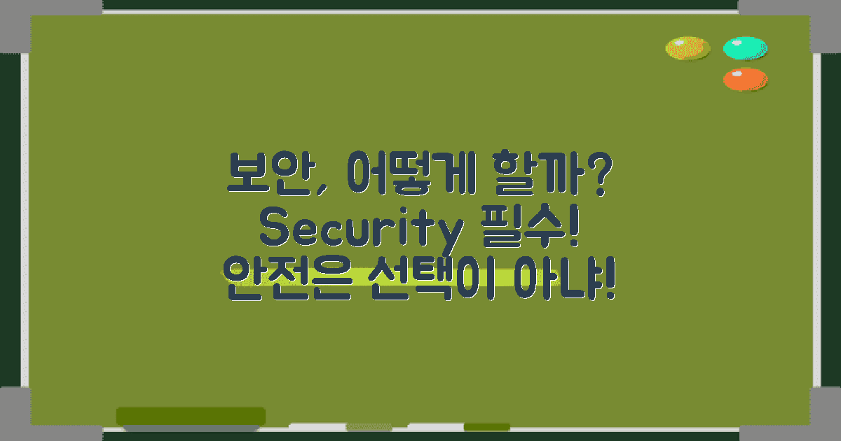 보안은 어떻게 신경 쓸까?