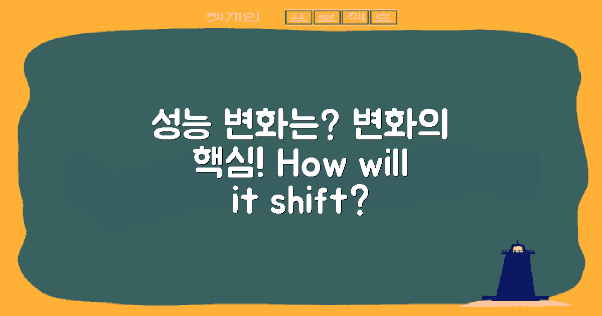 성능은 어떻게 달라질까?