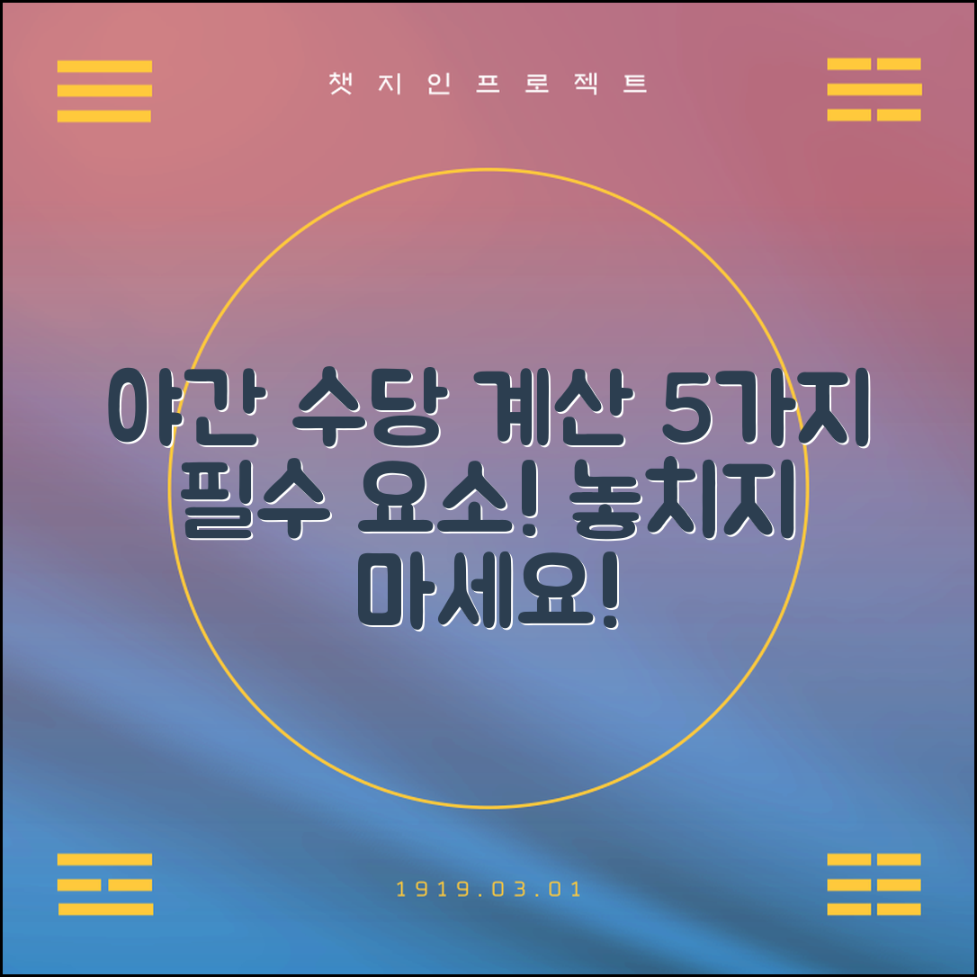 야간수당 계산 시 고려해야 할 5가지 필수 요소