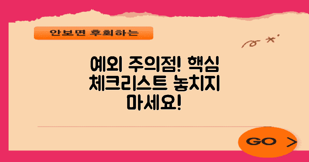 예외 사항과 주의할 점