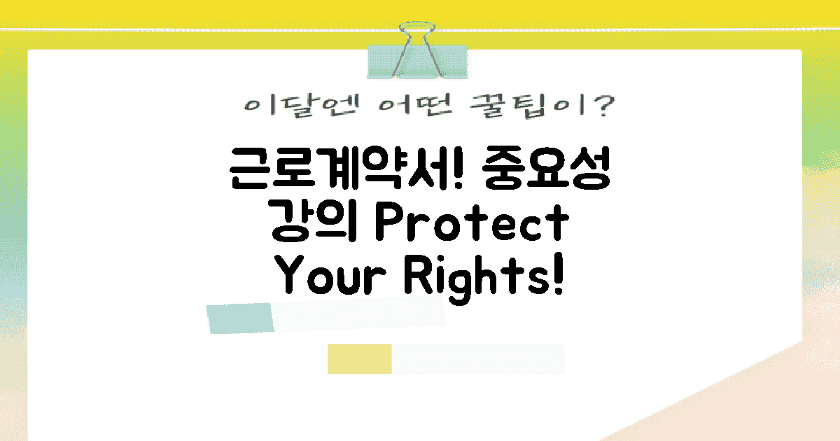 근로계약서의 중요성