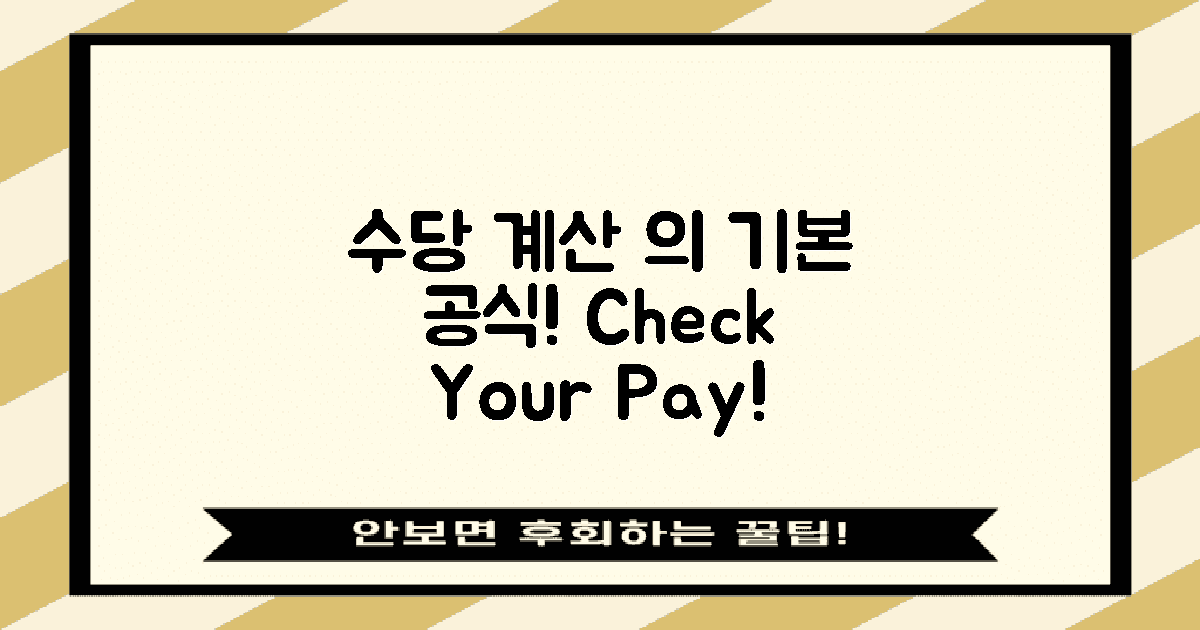 수당 계산의 기본 공식