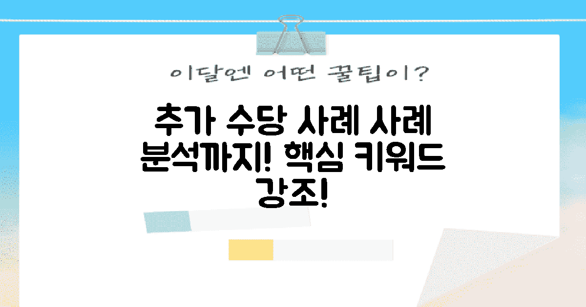 추가 수당의 적용 사례