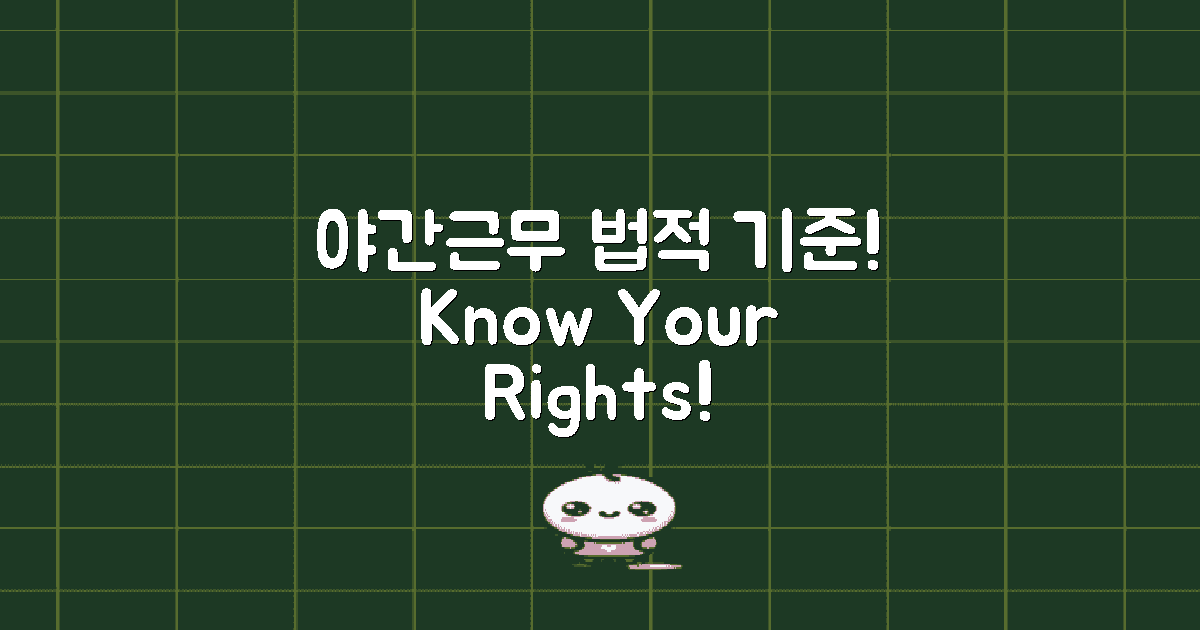 야간근무의 법적 기준