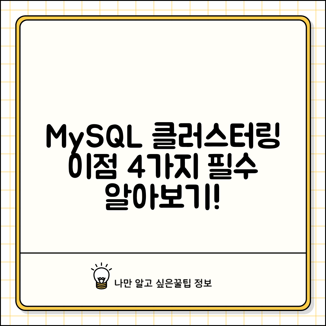 MySQL 클러스터링의 개념과 이점 4가지 필수 알아보기