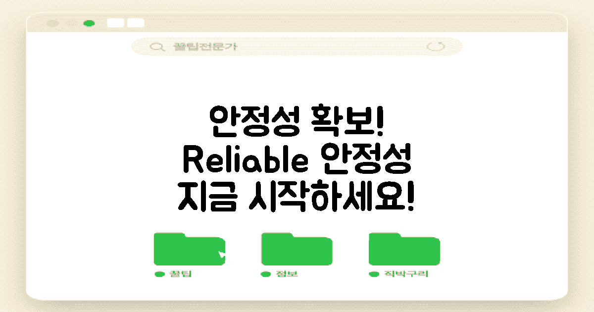 안정성을 확보하세요