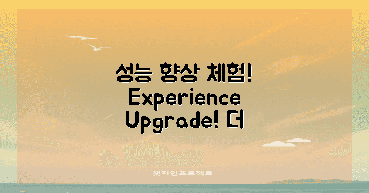 성능 향상을 경험하세요