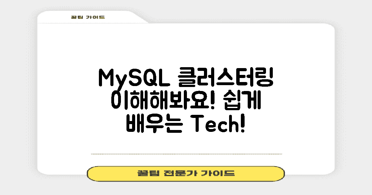 MySQL 클러스터링 이해하세요