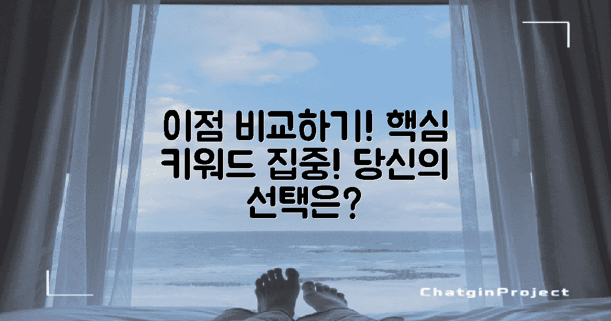 이점들을 비교해보세요