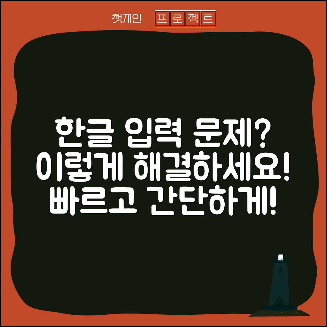 한글이 안쳐질때, 이렇게 해결해보세요!