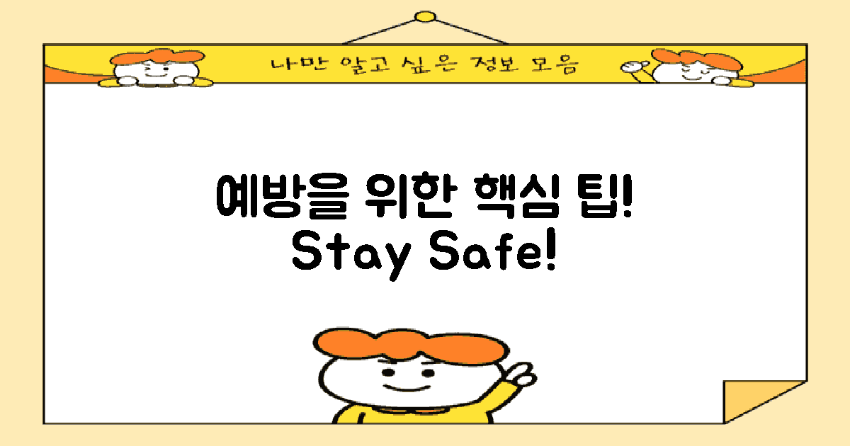 예방을 위한 팁과 요령