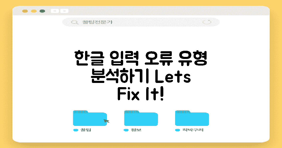 한글 입력 오류 유형 분석