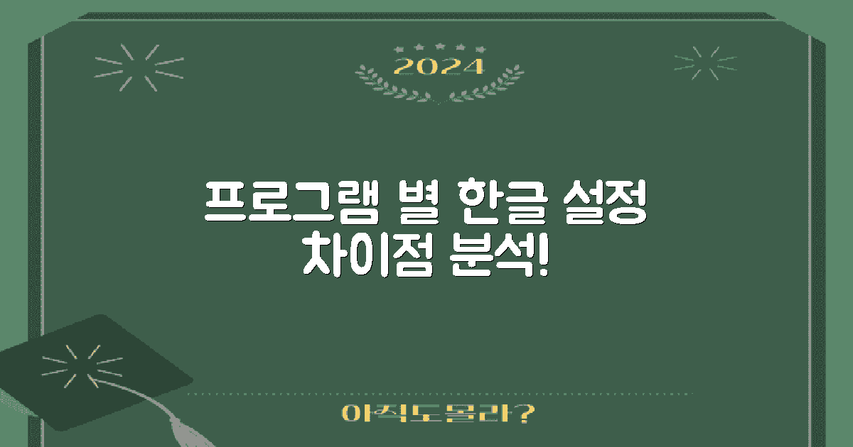 프로그램별 한글 설정 차이