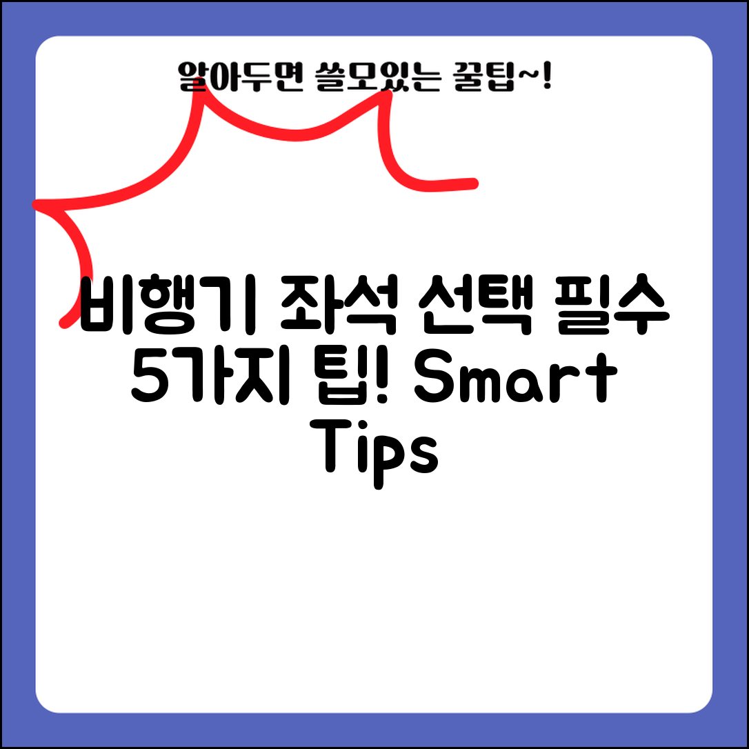 비행기 좌석 선택 시 유용한 5가지 팁