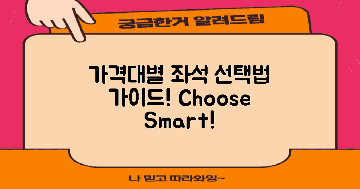 가격대별 좌석 선택법