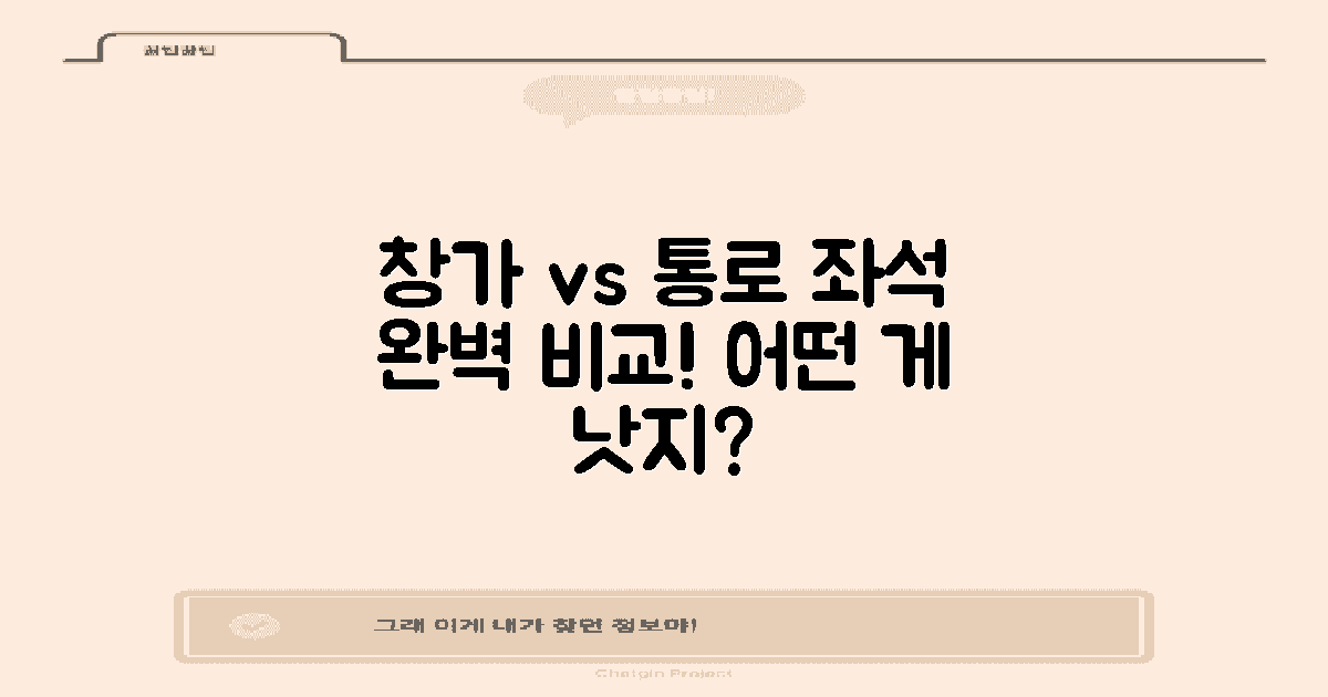 창가 vs 통로 좌석 비교