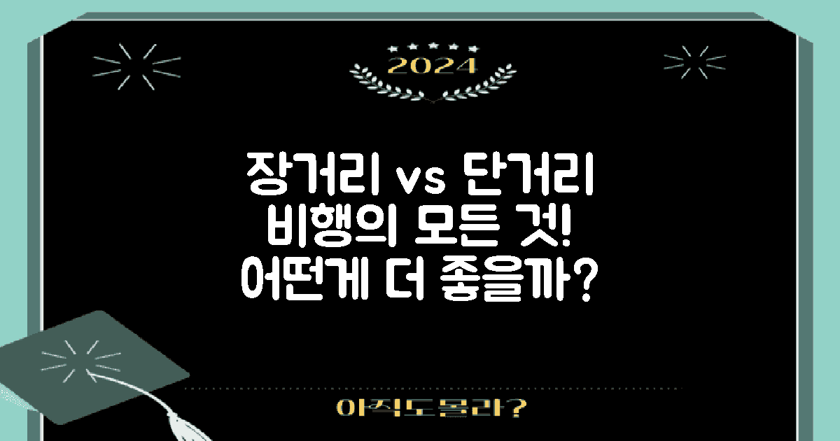 장거리 vs 단거리 비행