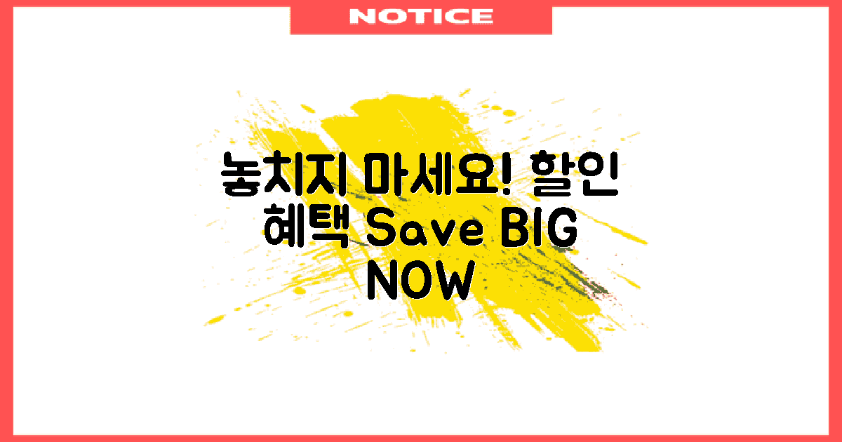 할인 혜택을 놓치지 마세요