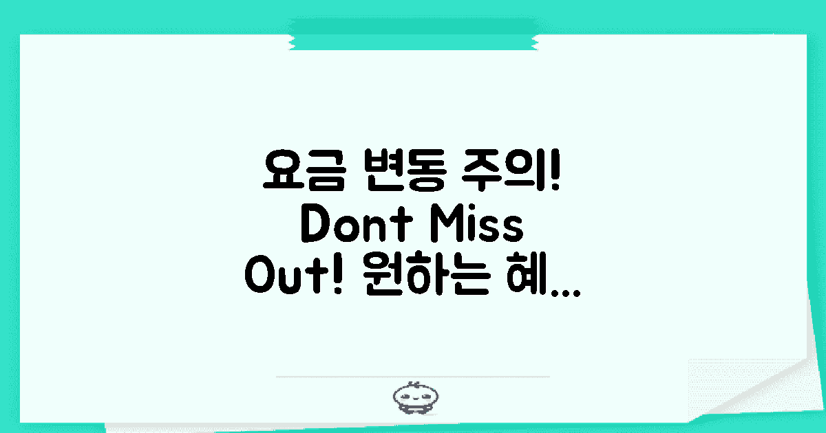 요금 변동을 주의하세요