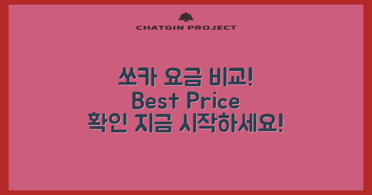 쏘카 요금을 비교해보세요