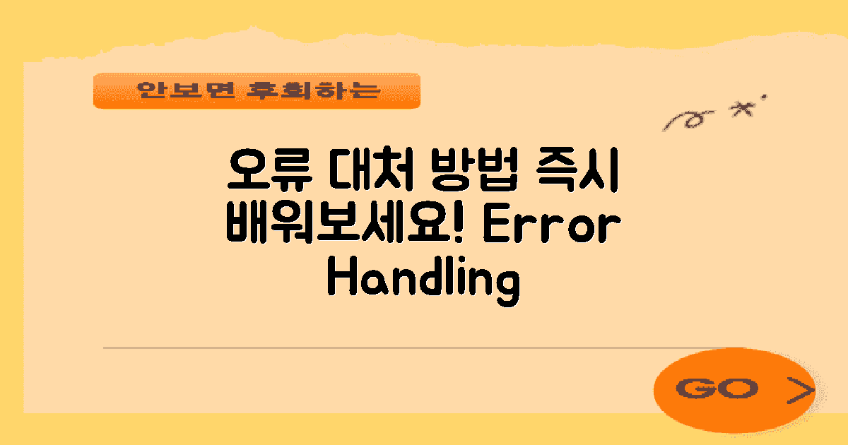 오류 발생 시 대처 방법을 익히세요