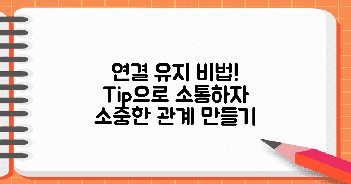 연결 유지를 위한 팁을 활용하세요