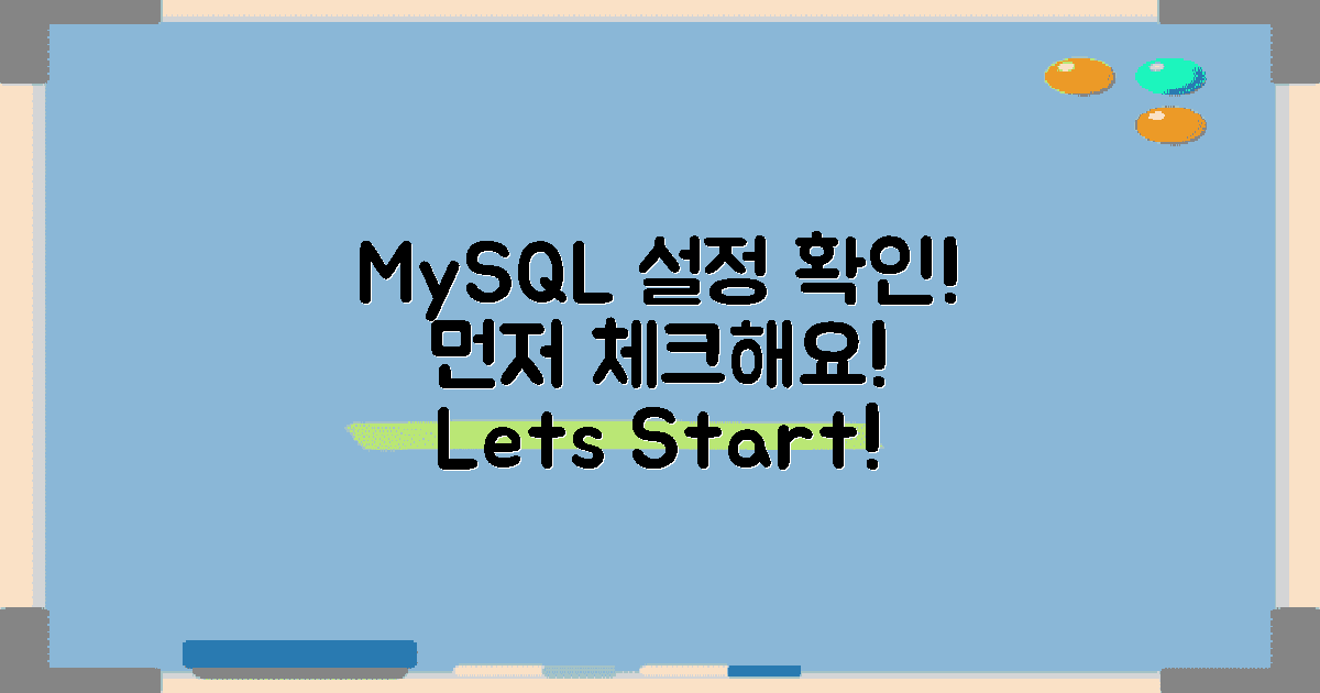 먼저 MySQL 설정을 확인하세요