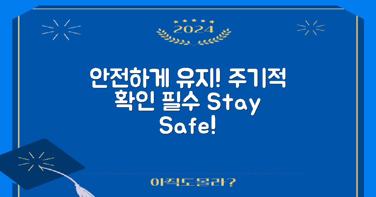 주기적 확인으로 안전하게 유지하세요