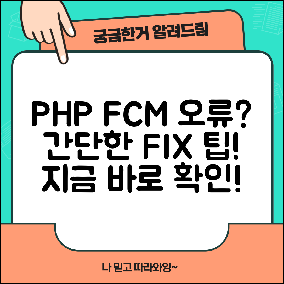 PHP FCM 메시지 전송 오류 해결하기, 간단한 팁은?