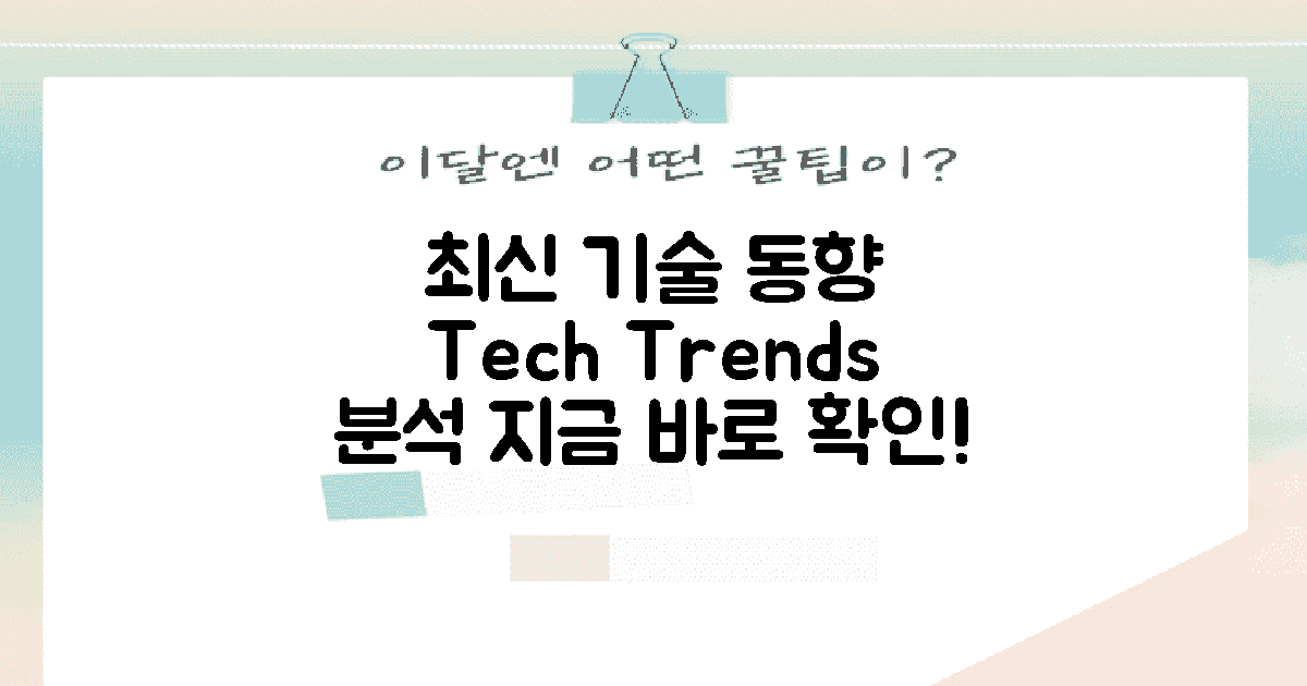 최신 기술 동향 분석