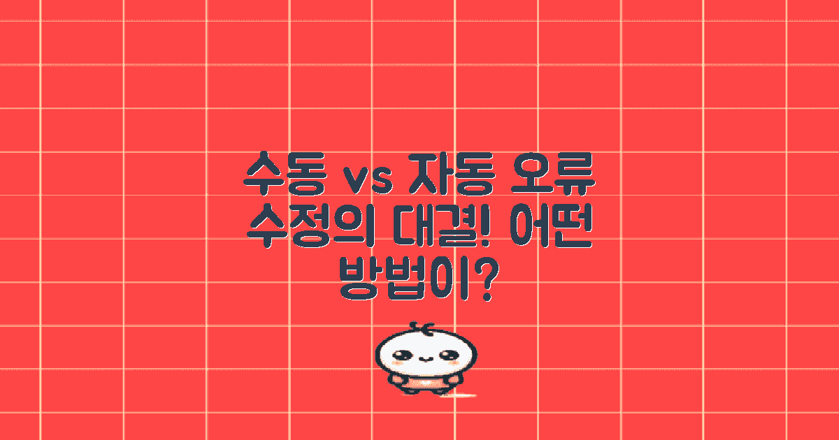 수동 vs 자동 오류 수정