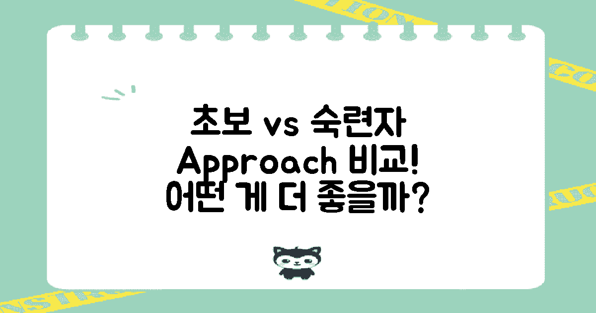 초보 vs 숙련자 접근법