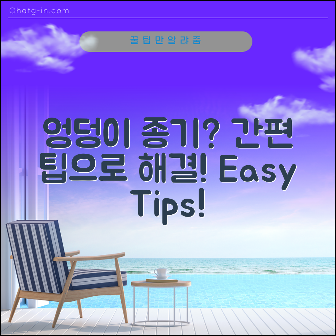 엉덩이 종기, 간편하게 해결하는 팁은?