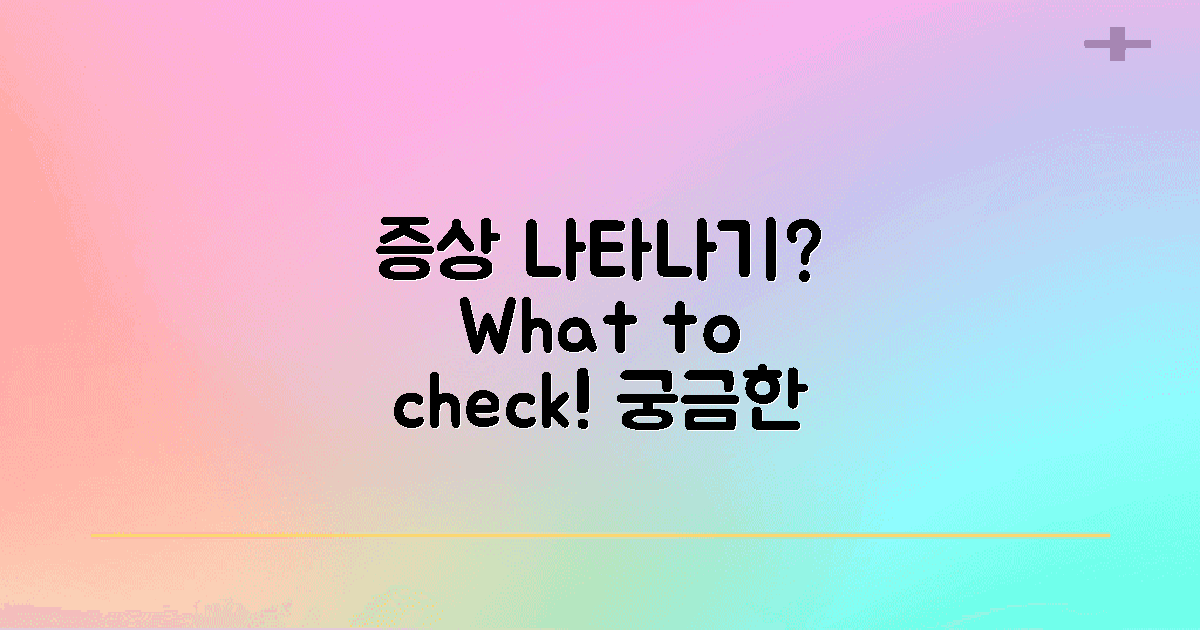 어떤 증상이 나타날까?