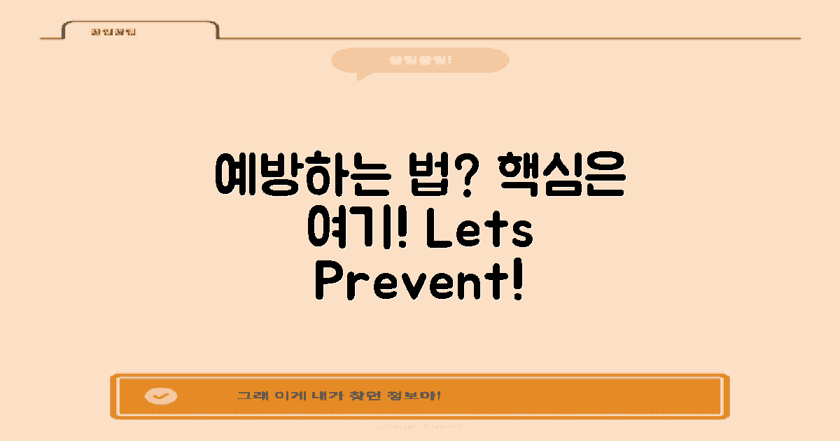 어떻게 예방할 수 있을까?