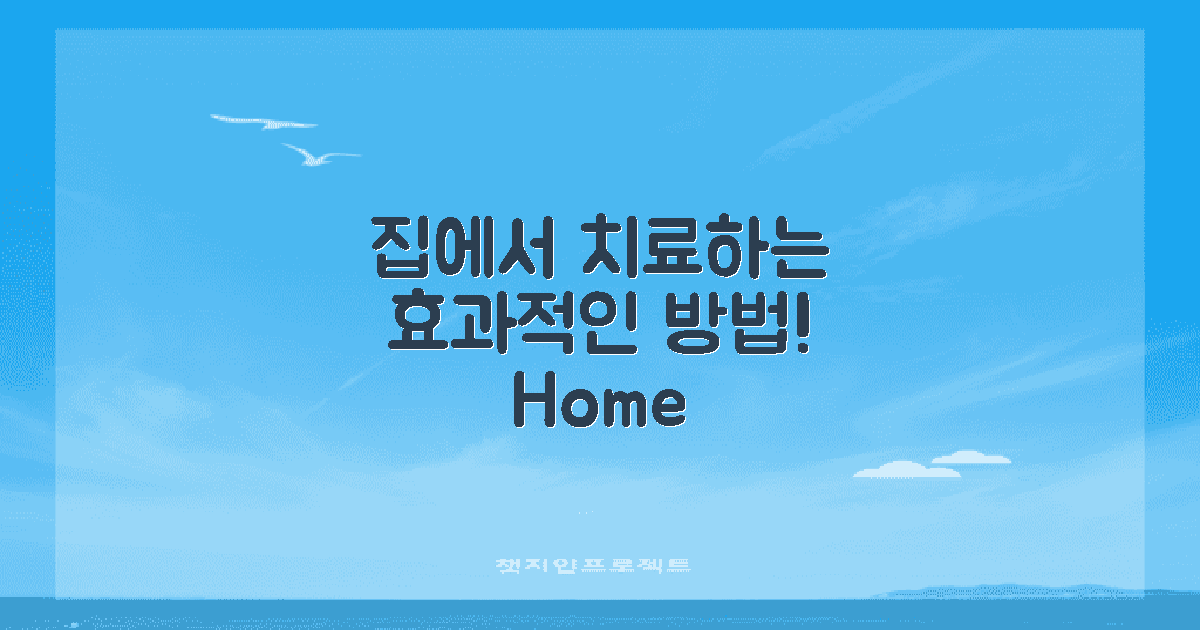 집에서 치료하는 방법은?