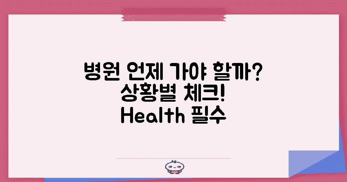 언제 병원을 방문해야 할까?