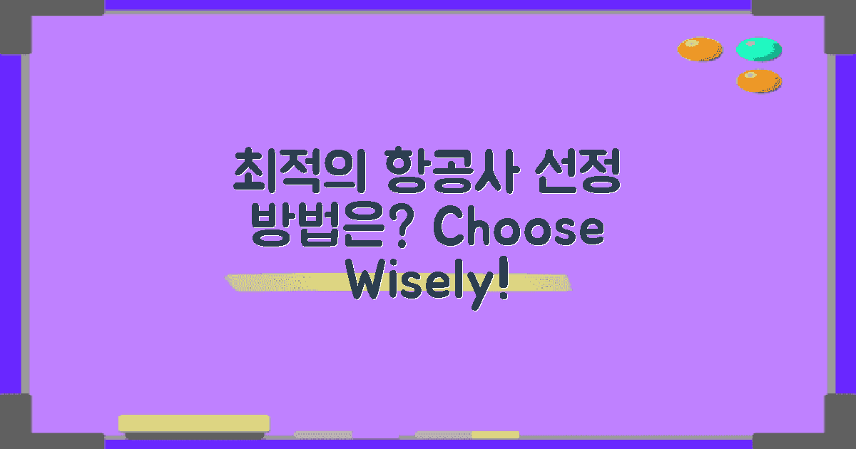 최적의 항공사 선정 방법은?