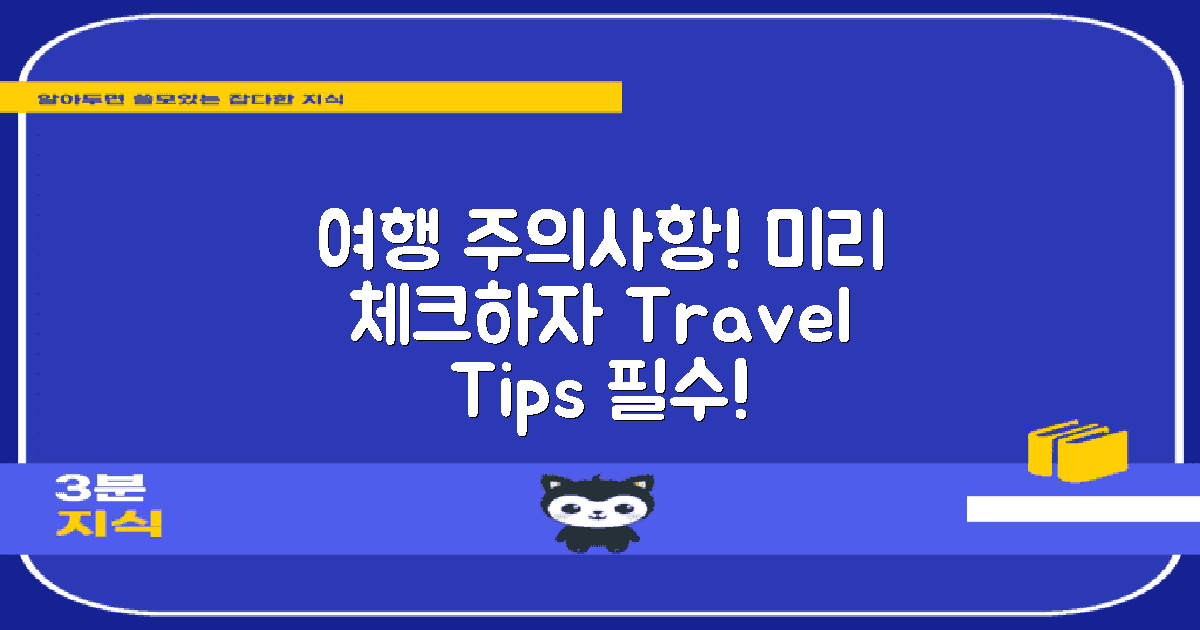 여행 중 주의할 점은 무엇일까?