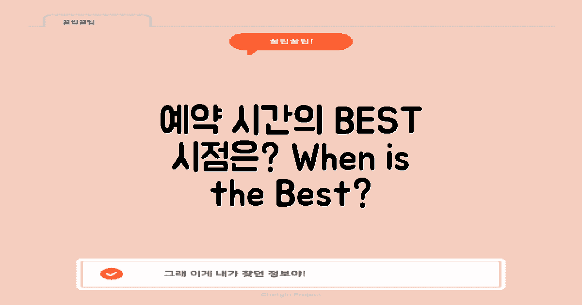 언제가 가장 좋은 예약 시간일까?