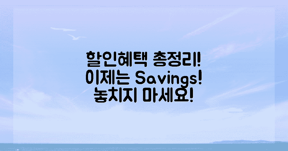 어떤 할인 혜택을 활용할 수 있을까?