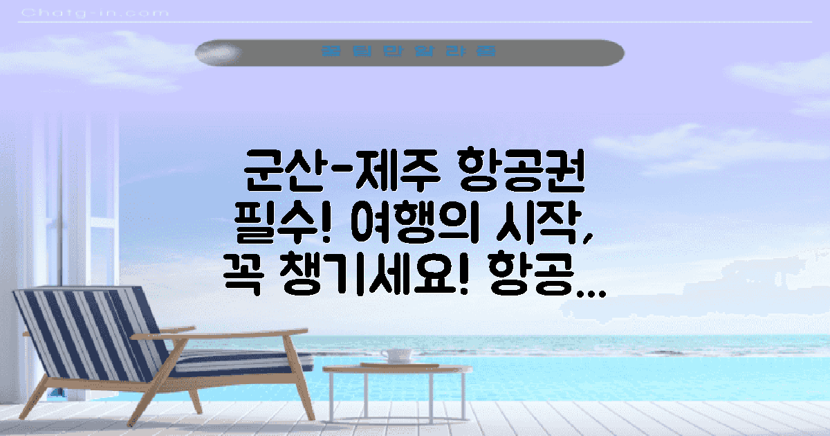 군산 제주 항공권은 왜 필수일까?