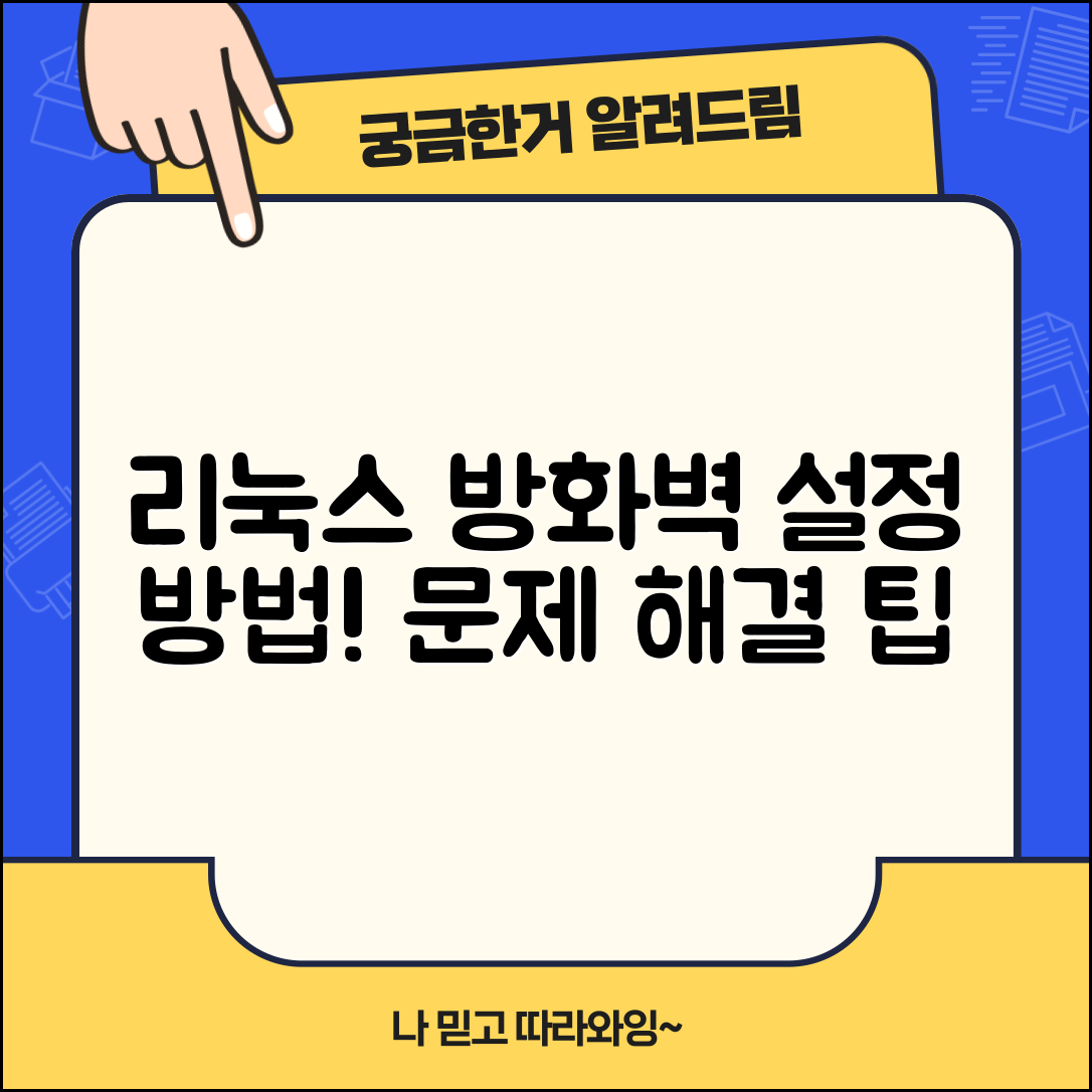 리눅스에서 방화벽 설정하는 방법, 잘못된 설정은 이렇게 해결하자!
