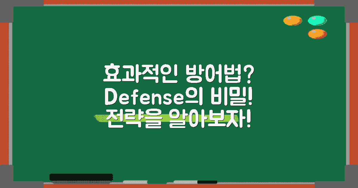 효과적인 방어 방법은?