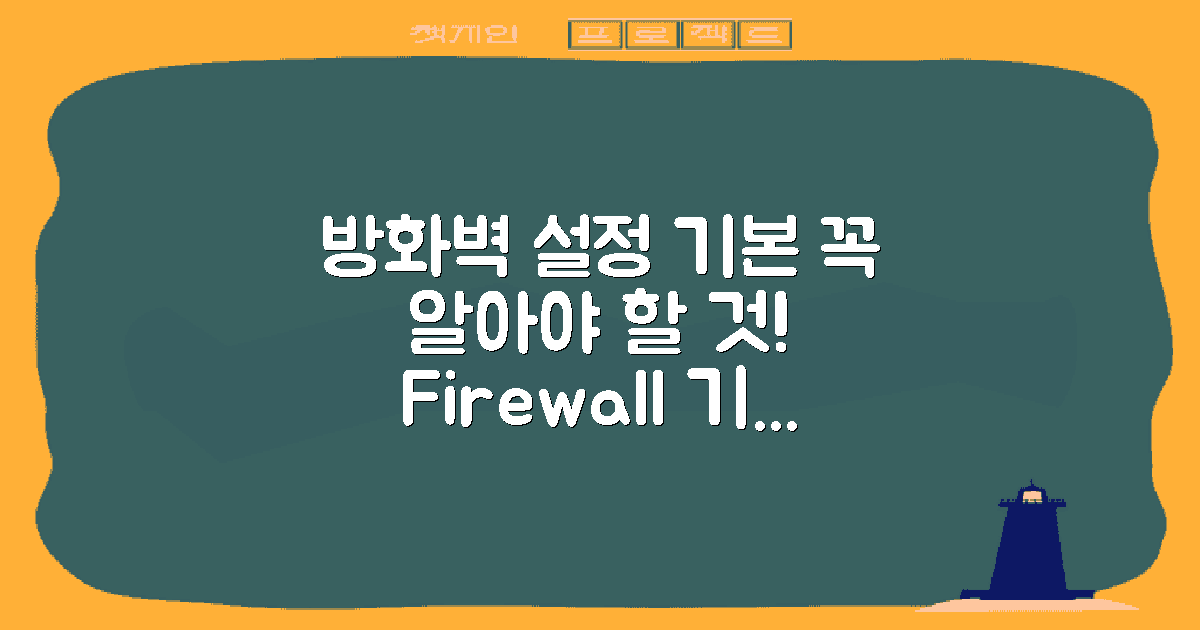 방화벽 설정의 기본은?