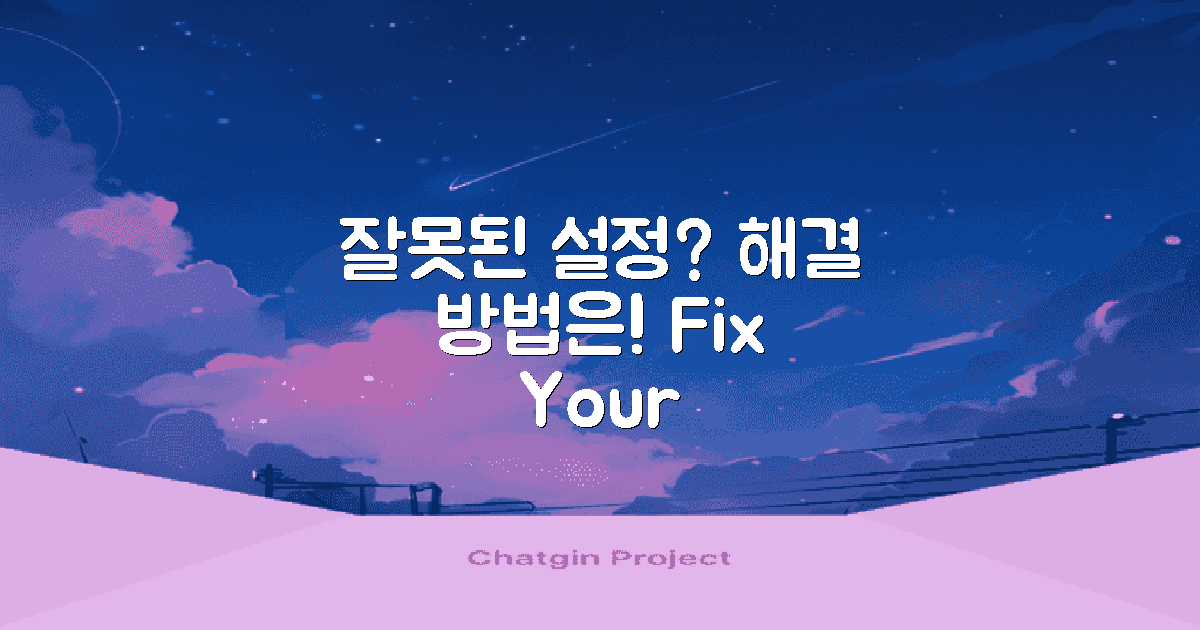 잘못된 설정은 어떻게?