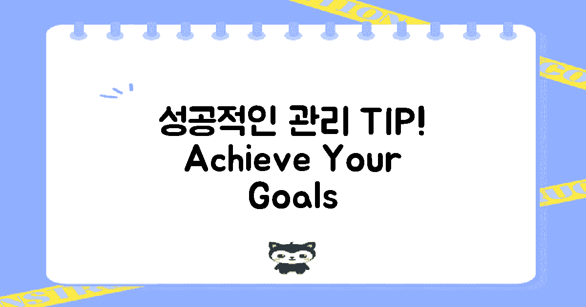 성공적인 관리 팁은?