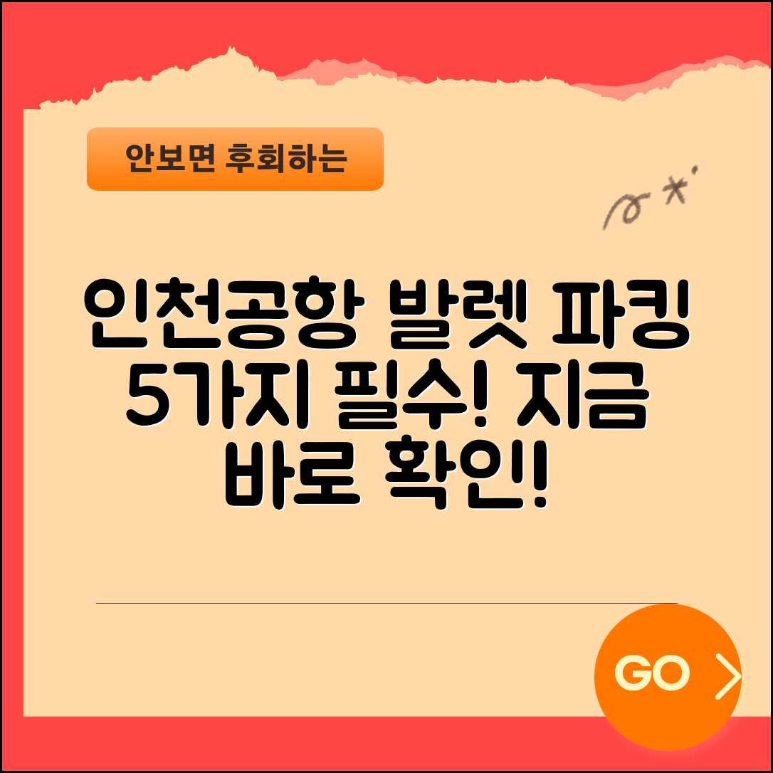 인천 공항 발렛 파킹 이해를 돕는 5가지 필수 정보