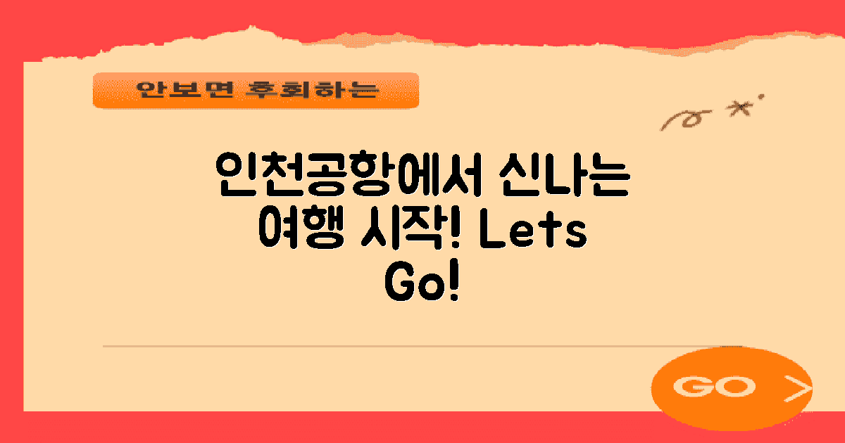 인천 공항에서 시작하세요